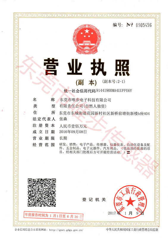 東莞唯步-營(yíng)業(yè)執(zhí)照副本.jpg 東莞唯步-營(yíng)業(yè)執(zhí)照副本.jpg