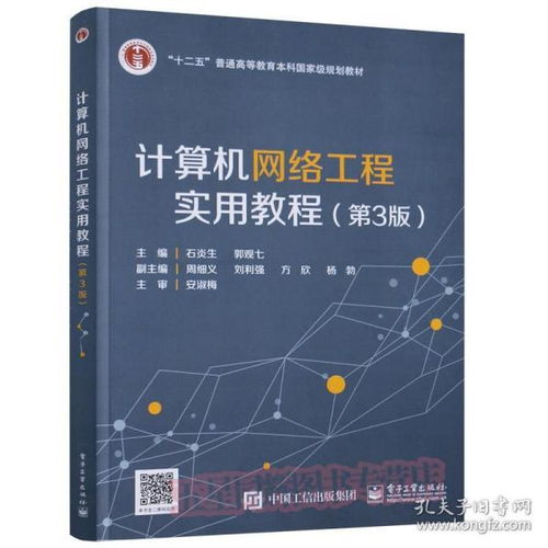 《計算機網(wǎng)絡工程實用教程（第3版）》 理論、技術與實踐的融合之道