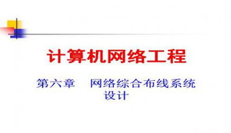 計算機網(wǎng)絡工程 核心概念、技術與實踐應用